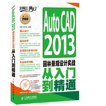 autocad2013园林景观设计实战从入门到精通附光盘设计师梦工厂
